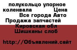 8929085 полукольцо упорное коленвала Detroit › Цена ­ 3 000 - Все города Авто » Продажа запчастей   . Кировская обл.,Шишканы слоб.